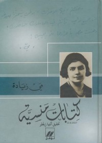 كتابات منسية
